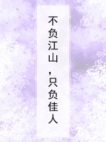 不负江山不负卿是什么意思