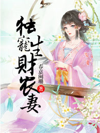 独宠生财农妻全文免费阅读