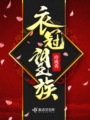 衣冠望族百度云
