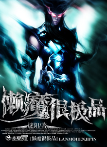懒魔很极品