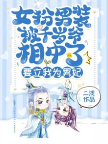 女扮男装的小说女主千夜羽