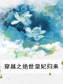 穿越之绝世皇妃 涟漪渺