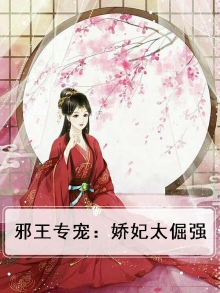 邪王娇宠执垮小王妃