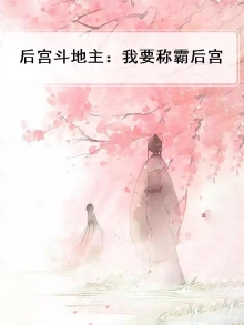 我在后宫斗地主结局