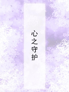 心之守护者卡莎给什么装备