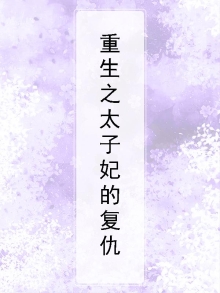 重生之太子妃的复仇免费阅读