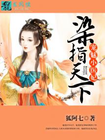 染指小萌妻全部免费阅读