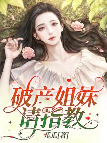 破产姐妹 细思