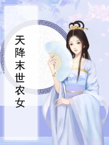 天降农女娘子来种田免费阅读全文