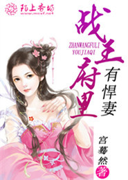 战王的小悍妃免费阅读