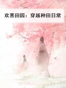 穿越种田之锦绣田园