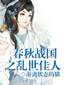 《乱世春秋》
