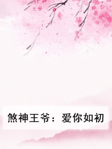 煞神王爷娶了野蛮王妃