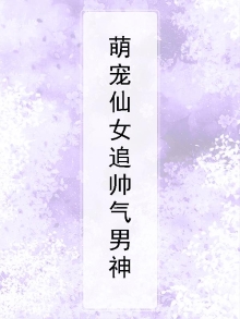 萌宠仙女追帅气男神图片