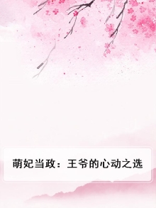 萌妃当政:王爷的心动之选