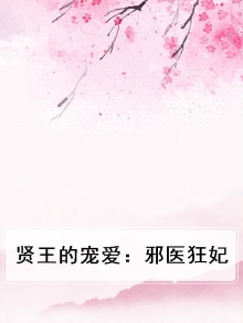 邪王宠妻医妃休想出墙全文免费阅读在什么小说可以看