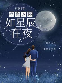 揽你入怀下一句是什么