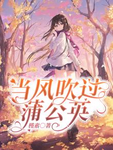 风一吹蒲公英会发生什么变化