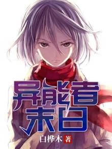 异能者末日生存动画观看