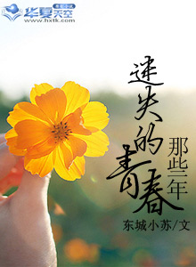 那些迷途的青春