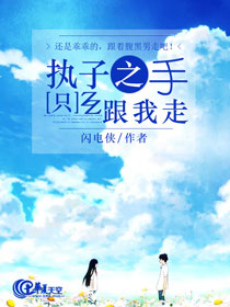执子之手后半句