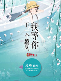 等到下一个夏天