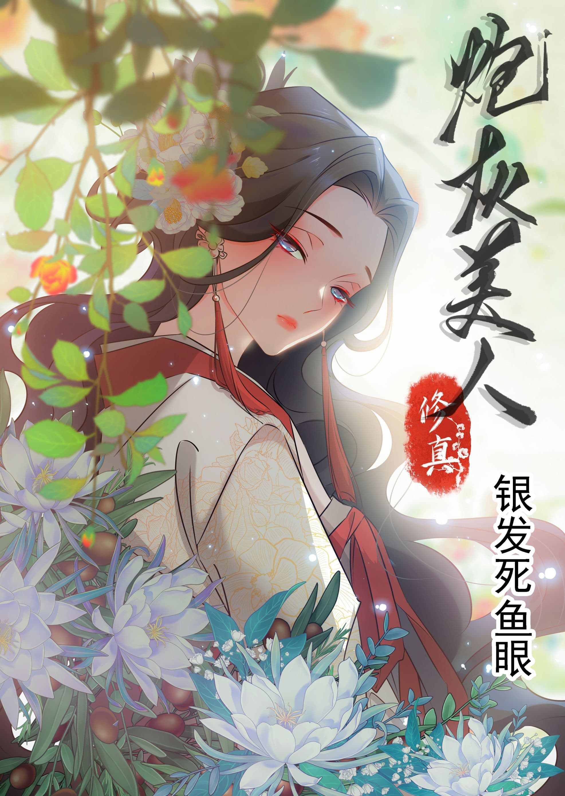 修真炮灰美人银发死鱼眼醋溜小说