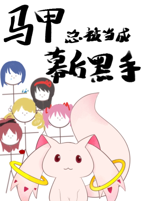 马甲总被当成幕后黑手观影体