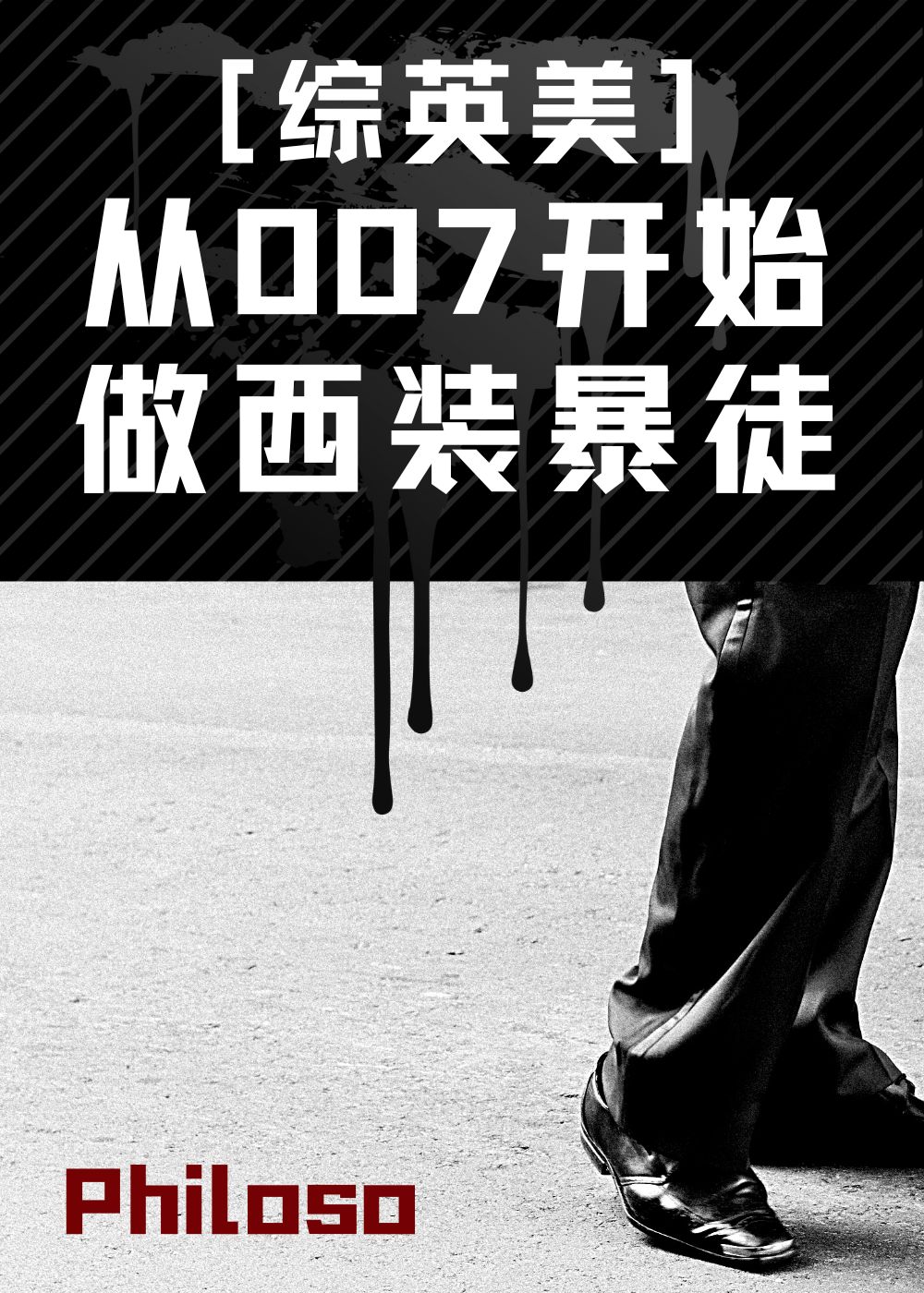 从007开始做西装暴徒[综英美]笔趣阁