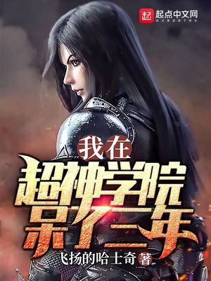 我在超神学院待了三年 小说
