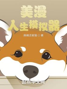 美漫人生模拟器无防盗
