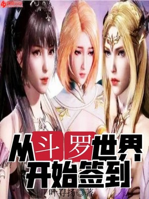 从斗罗世界开始签到小说免费阅读
