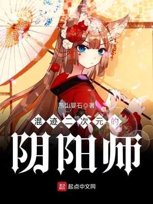 混迹二次元的阴阳师女主