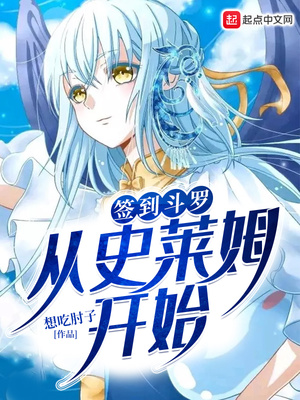 签到斗罗从史莱姆开始女主