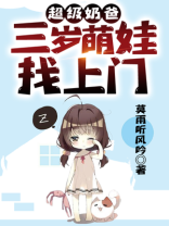 超级奶爸:三岁萌娃找上门 下载