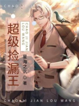 超级捡漏王免费阅读小说