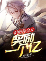 拒绝拜金女奖励一个亿酷匠网