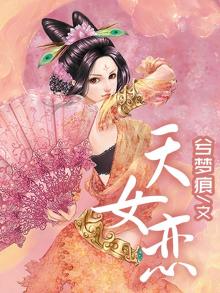 天女之恋