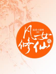 凡女修仙传李凌全文免费阅读小说