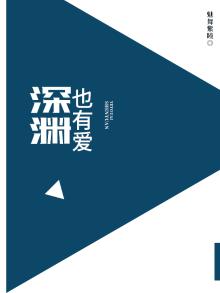 深渊是什么剧