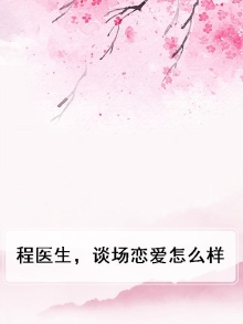程医生加油