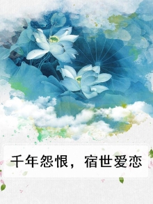千年怨恨，宿世爱恋