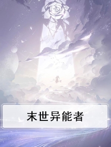末世异能者漫画