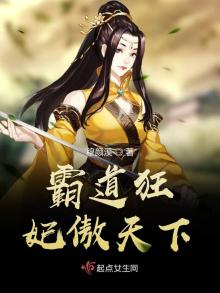 霸道狂妃傲天下免费阅读