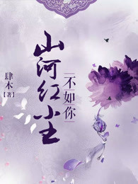 山河不如你在线阅读第四章