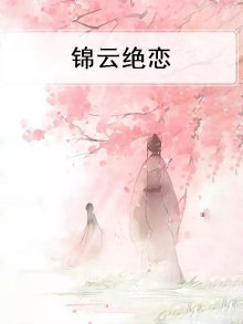 云锦男主