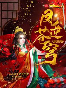 凤逆苍穹 时妩