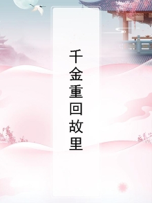 千金回归重生豪门上位记全文免费阅读
