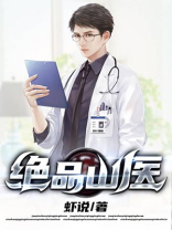 绝品医圣全文免费阅读全文