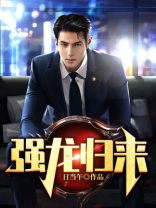 强龙归来2大结局
